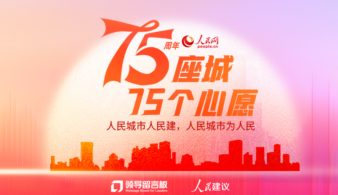 “75座城，75個心愿”專題上線
